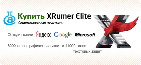Прогон сайта - купить хрумер - «Xrumer»